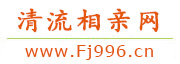 清流相亲网